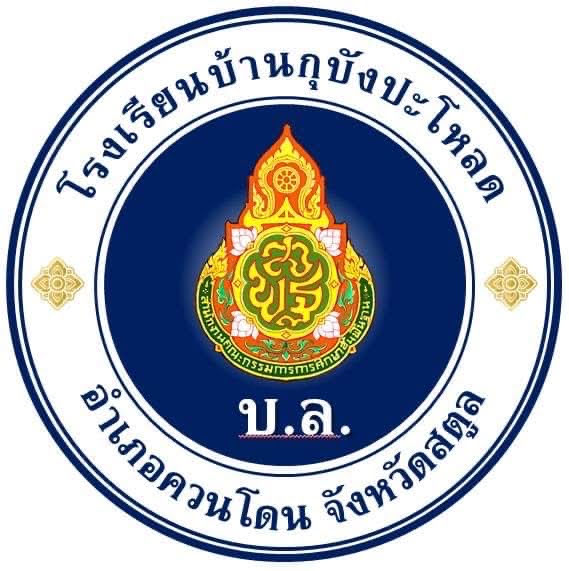 โรงเรียนบ้านกุบังปะโหลด